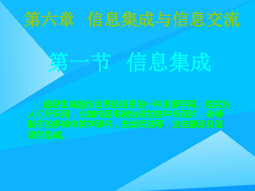 信息的集成与交流高中信息技术优质PPT