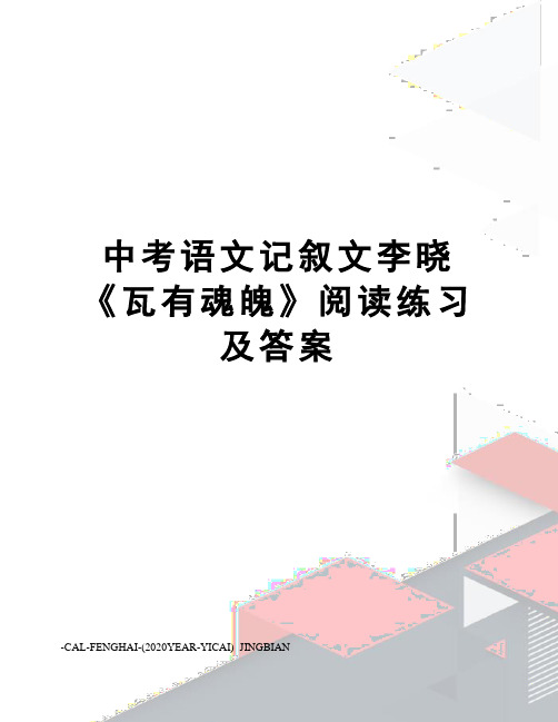中考语文记叙文李晓《瓦有魂魄》阅读练习及答案