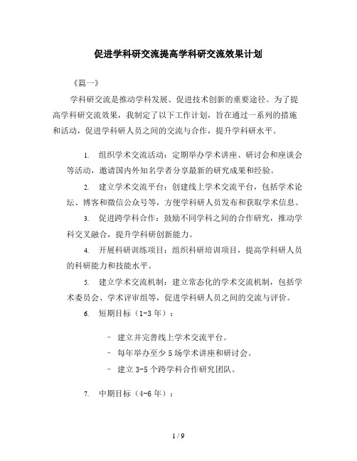 促进学科研交流提高学科研交流效果计划