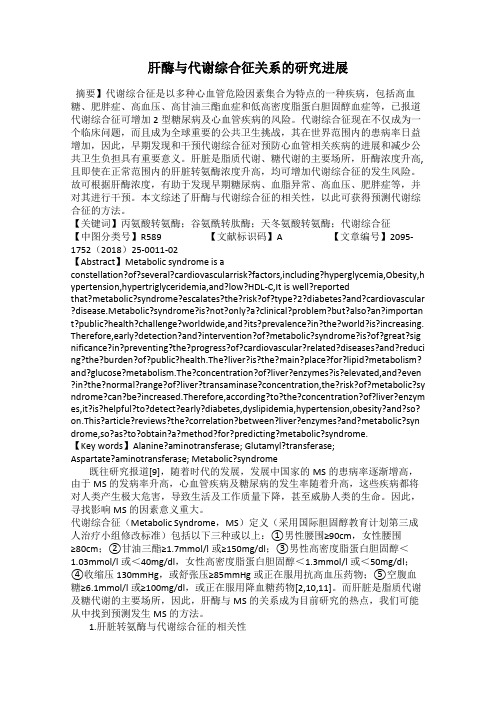 肝酶与代谢综合征关系的研究进展