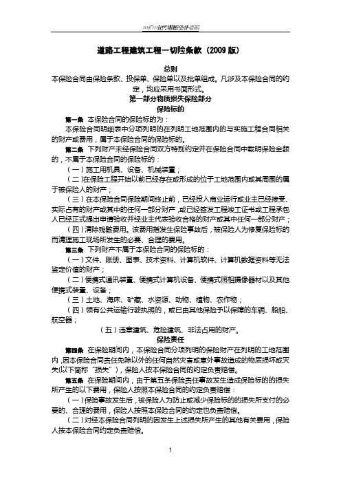 道路工程建筑工程一切险条款(2009版)