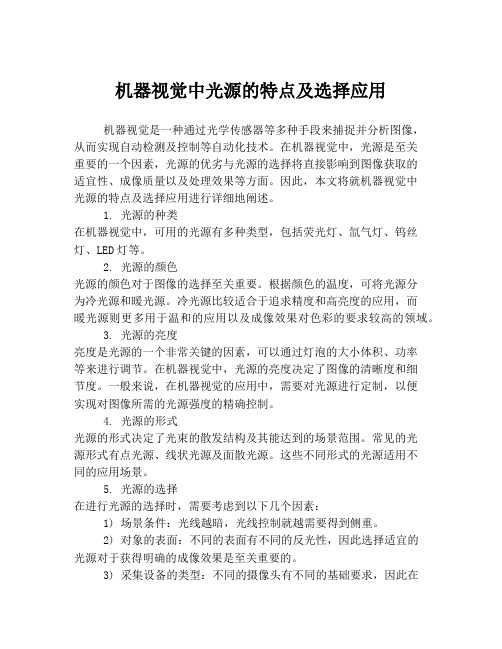 机器视觉中光源的特点及选择应用