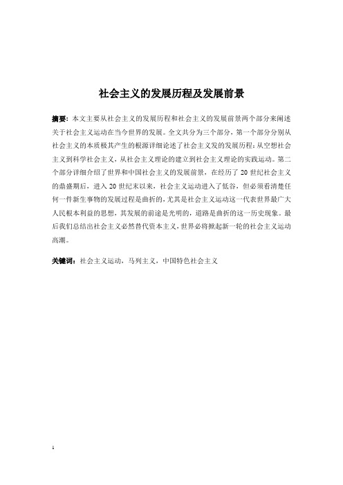 社会文义发展过程及前景