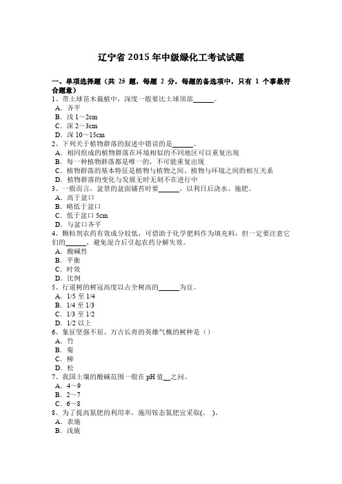 辽宁省2015年中级绿化工考试试题