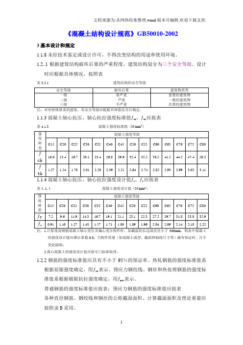 《混凝土结构设计规范》GB50010-2002