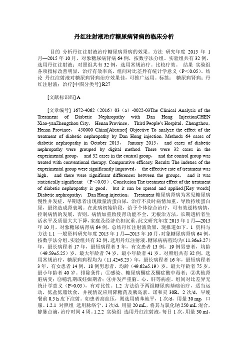 丹红注射液治疗糖尿病肾病的临床分析