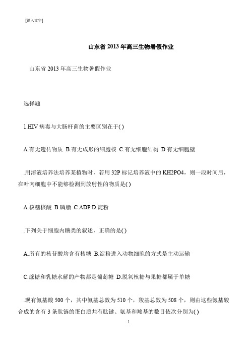 【推荐下载】山东省2013年高三生物暑假作业