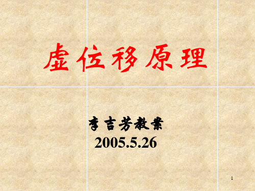 虚位移习题课 山东建筑大学理论力学