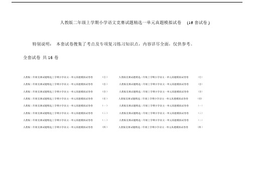 人教版二年级上学期小学语文竞赛试题精选一单元真题模拟试卷(16套试卷).doc