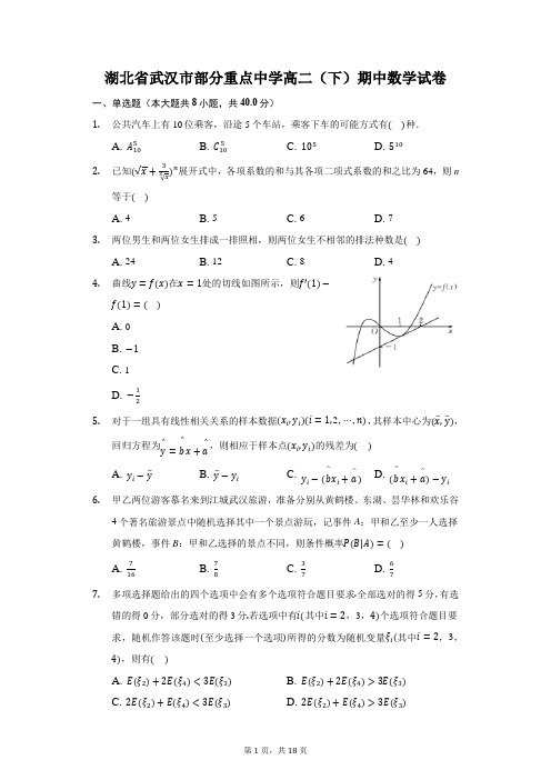 湖北省武汉市部分重点中学高二(下)期中数学试卷