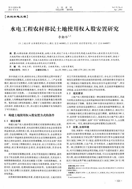 水电工程农村移民土地使用权入股安置研究