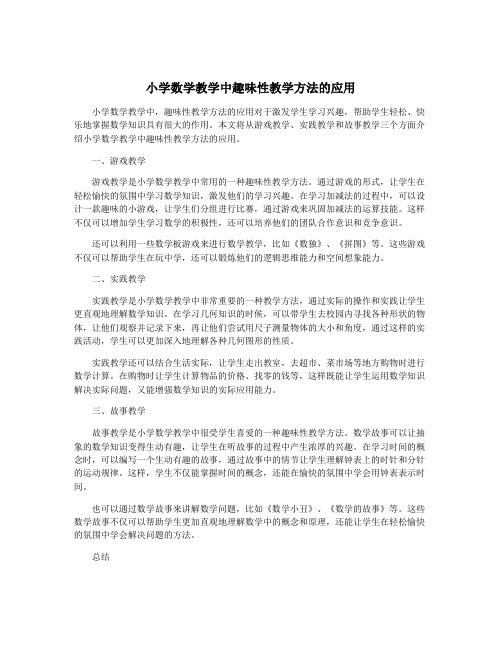 小学数学教学中趣味性教学方法的应用