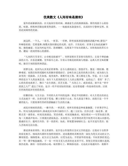 优美散文《人间有味是清欢》