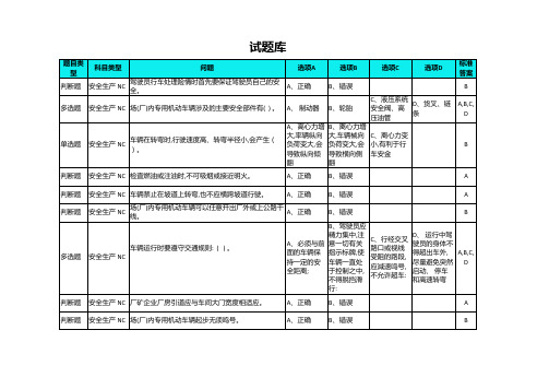 厂车安全生产知识题库