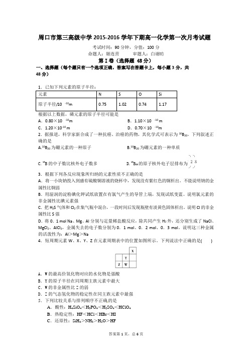 2015-2016学年度下期高一化学月考试题