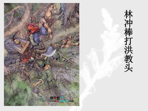【高中语文】林冲棒打洪教头ppt精品课件1