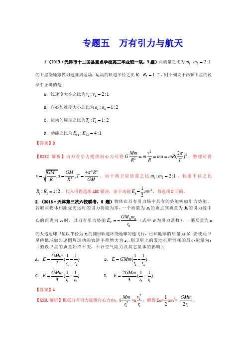 天津市2013届高三物理各类考试分类汇编专题五万有引力与航天Word版含解析