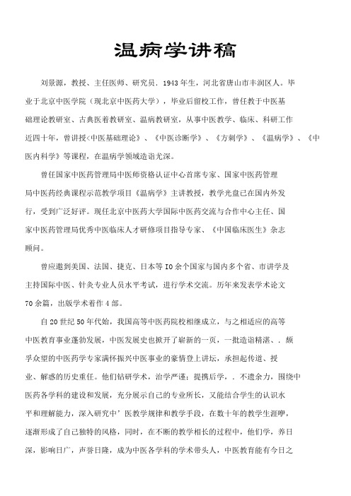 温病学讲义刘景源