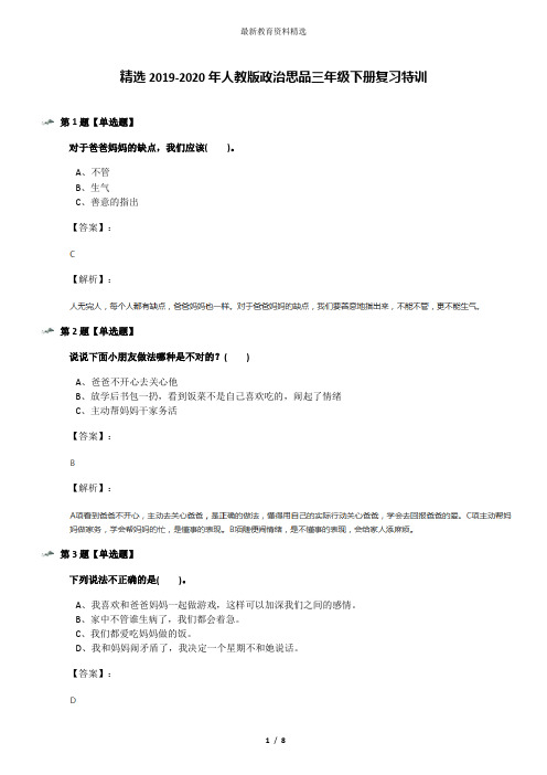 精选2019-2020年人教版政治思品三年级下册复习特训