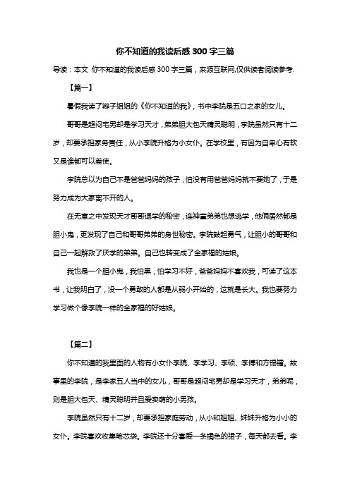 你不知道的我读后感300字三篇