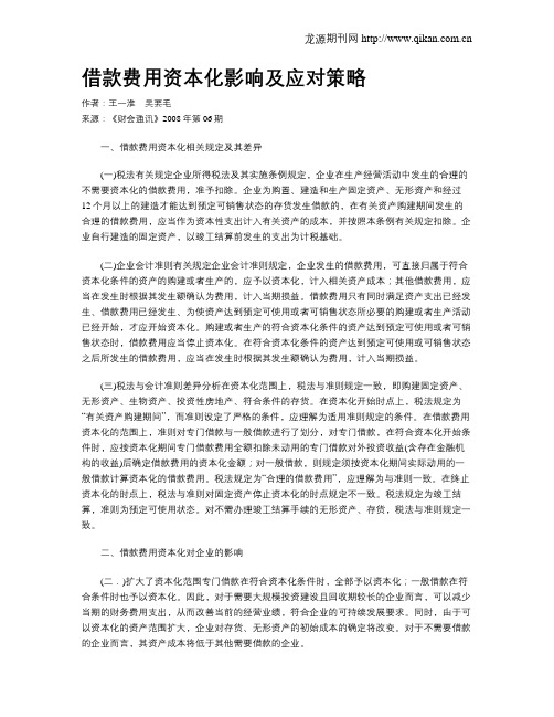 借款费用资本化影响及应对策略