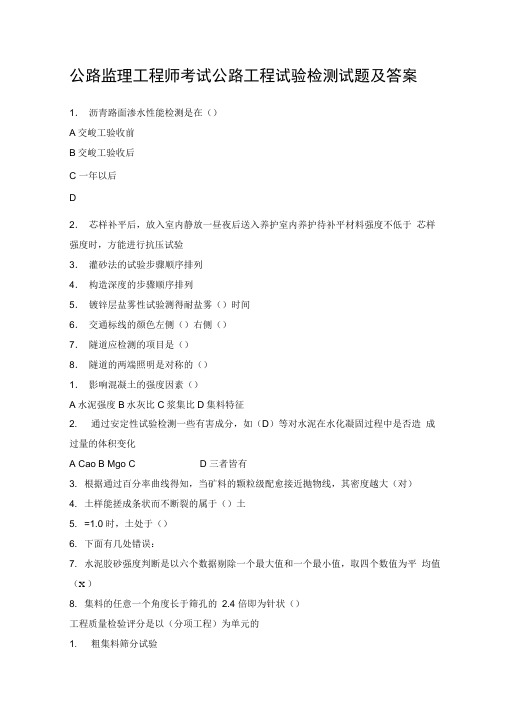 公路监理工程师考试公路工程试验检测试题及答案