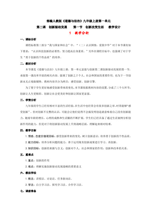 部编人教版初中九年级上册道德与法治《第二课创新驱动发展：创新改变生活》优质课导学案_0