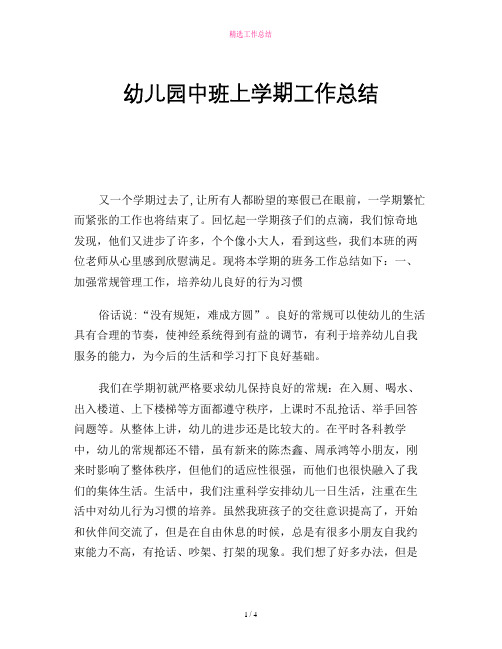 2019年幼儿园中班上学期工作总结