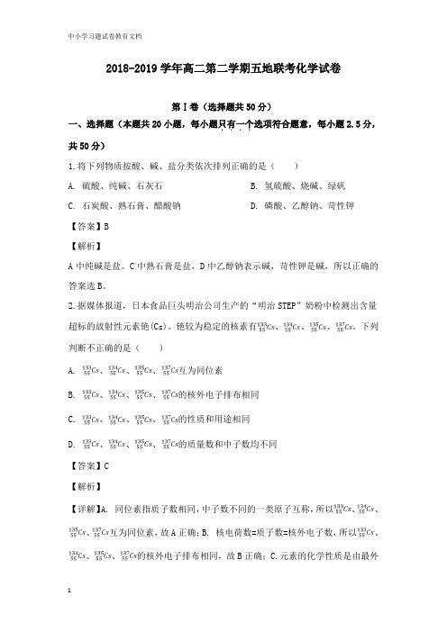 【教育文档】甘肃省河西五地2018-2019学年高二化学下学期联考试卷及答案.doc