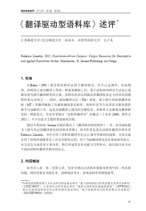 翻译驱动型语料库_述评_张继光_王少爽