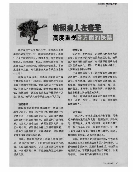 糖尿病人在春季高度重视各方面的保健