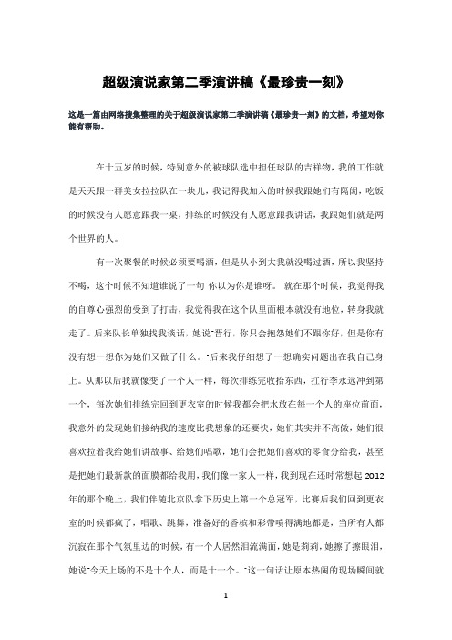 超级演说家第二季演讲稿《最珍贵一刻》