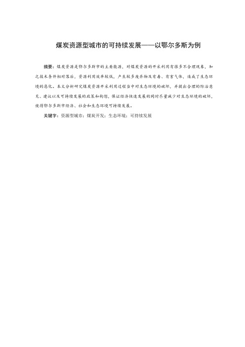 煤炭资源型城市的可持续发展——以鄂尔多斯为例【毕业作品】