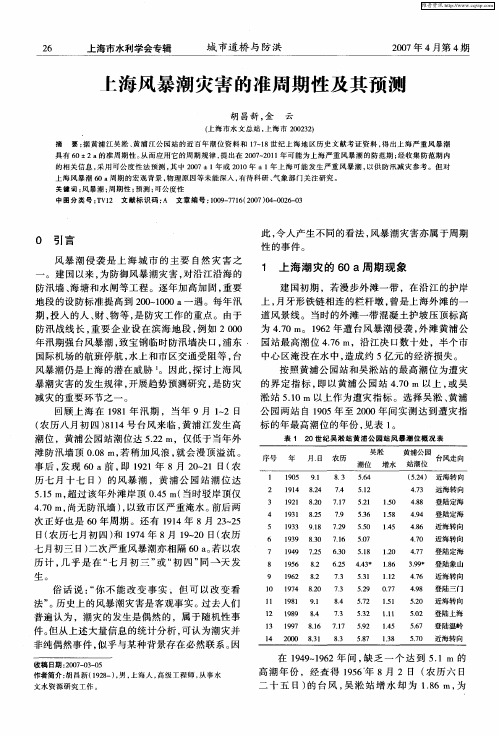 上海风暴潮灾害的准周期性及其预测