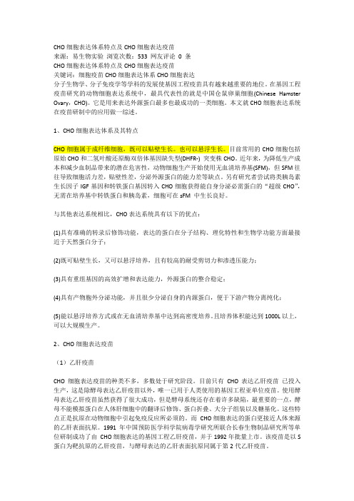 CHO细胞表达体系特点及CHO细胞表达疫苗