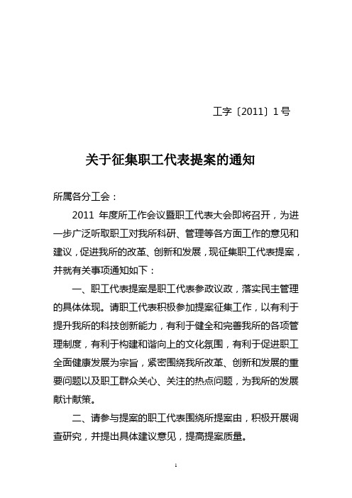 关于征集职工代表提案的通知