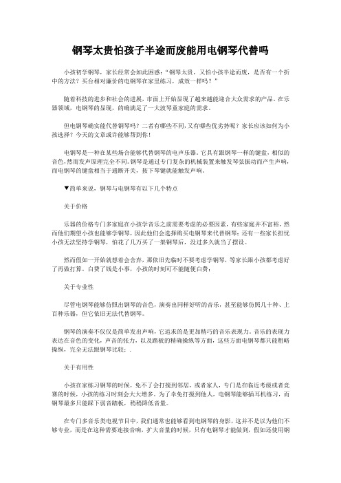 钢琴太贵怕孩子半途而废能用电钢琴代替吗