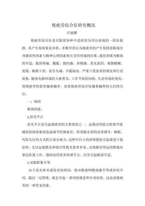 视疲劳综合征研究概况
