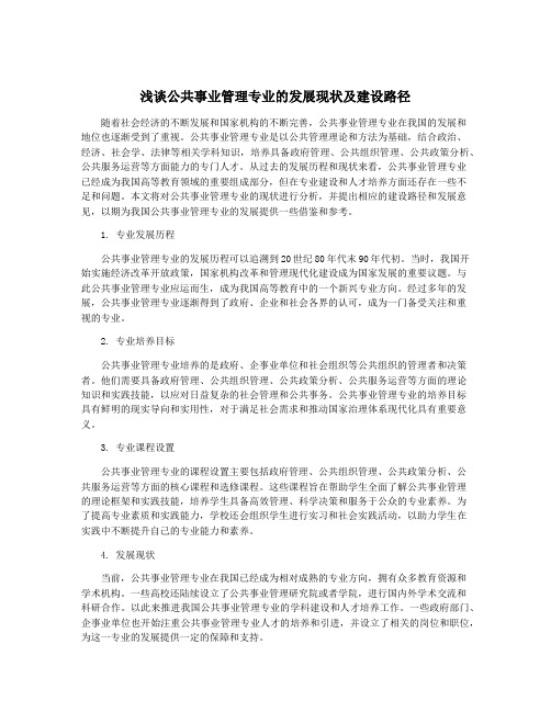 浅谈公共事业管理专业的发展现状及建设路径