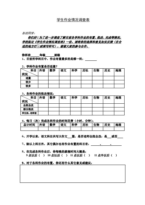 学生作业情况调查表