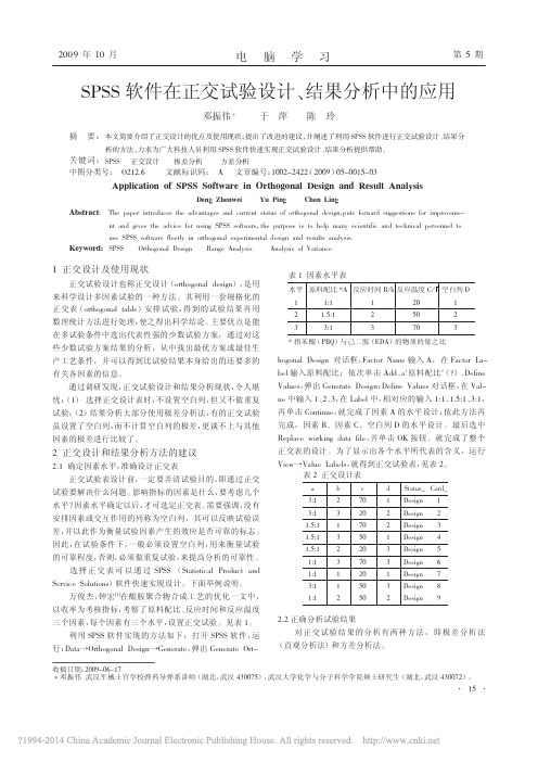 SPSS软件在正交试验设计_结果分析中的应用_邓振伟