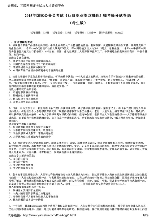 2015年国家公务员考试《行政职业能力测验》临考提分试卷(5)(考生版)