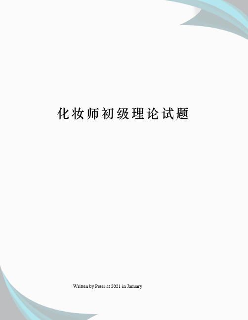 化妆师初级理论试题