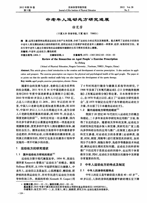 中老年人运动处方研究进展