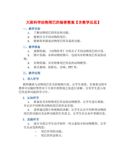 大班科学动物尾巴的秘密教案【含教学反思】