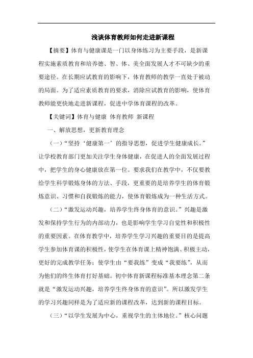 体育教师如何走进新课程