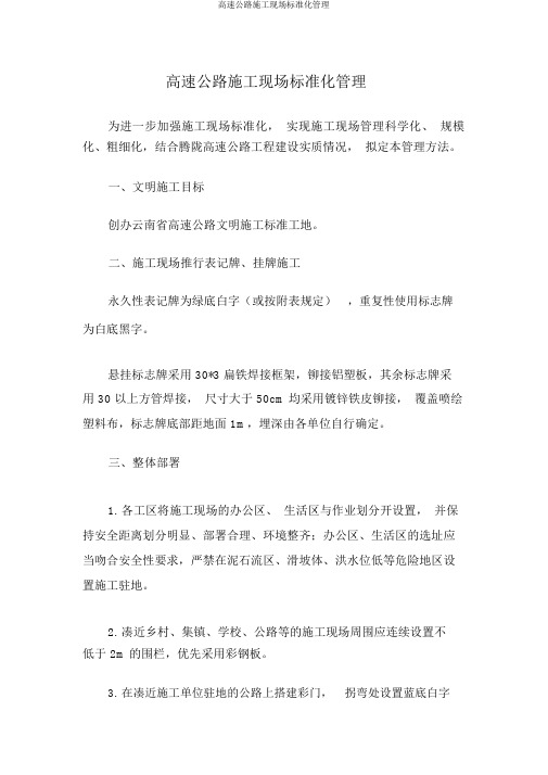 高速公路施工现场标准化管理