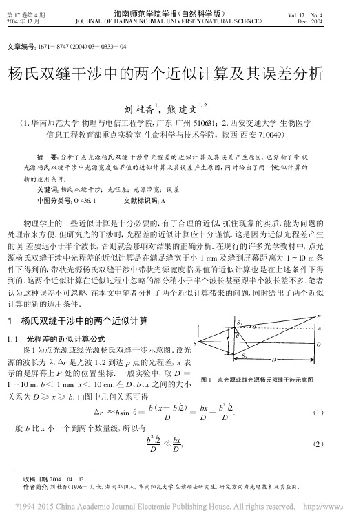 杨氏双缝干涉中的两个近似计算及其误差分析_刘桂香