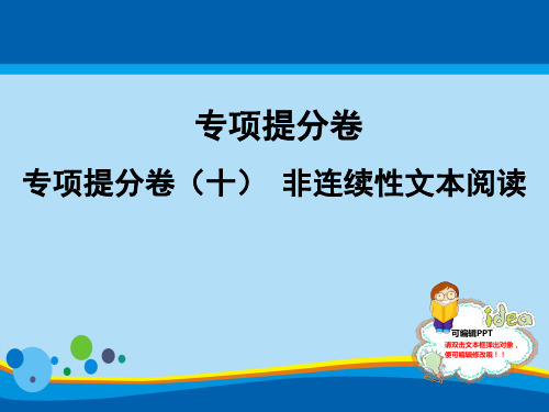 人教部编版七年级语文上册课件：专项提分卷(十) 非连续性文本阅读 (共19张PPT)