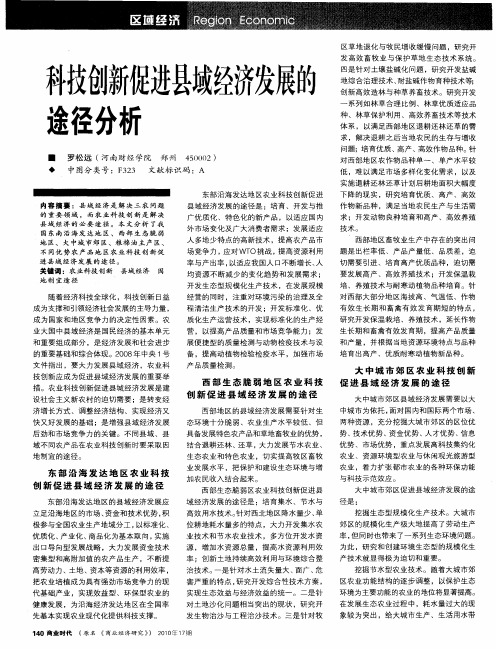 科技创新促进县域经济发展的途径分析